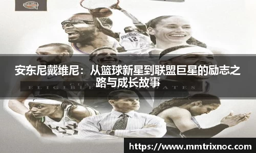 安东尼戴维尼：从篮球新星到联盟巨星的励志之路与成长故事