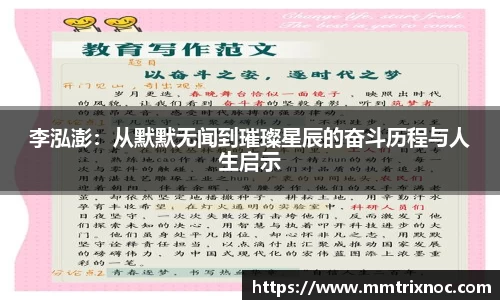李泓澎：从默默无闻到璀璨星辰的奋斗历程与人生启示