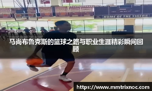 马尚布鲁克斯的篮球之路与职业生涯精彩瞬间回顾