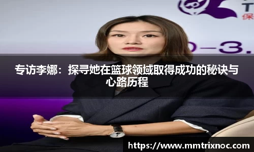 专访李娜：探寻她在篮球领域取得成功的秘诀与心路历程