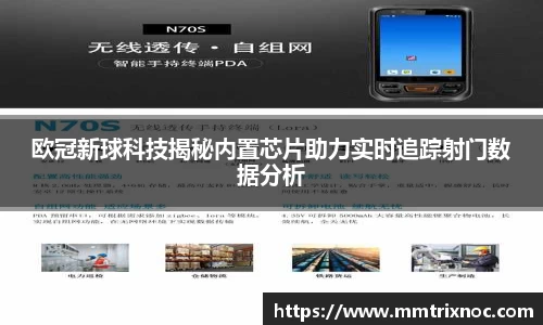 欧冠新球科技揭秘内置芯片助力实时追踪射门数据分析