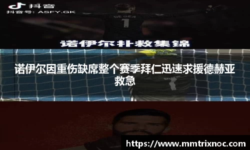诺伊尔因重伤缺席整个赛季拜仁迅速求援德赫亚救急