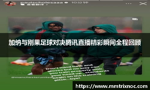 加纳与刚果足球对决腾讯直播精彩瞬间全程回顾