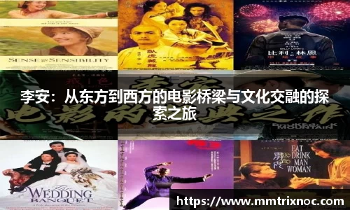 李安：从东方到西方的电影桥梁与文化交融的探索之旅