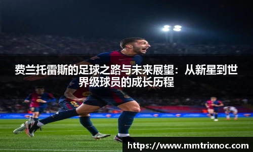 费兰托雷斯的足球之路与未来展望：从新星到世界级球员的成长历程