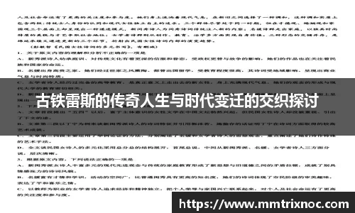 古铁雷斯的传奇人生与时代变迁的交织探讨