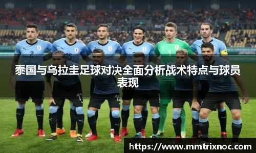 泰国与乌拉圭足球对决全面分析战术特点与球员表现